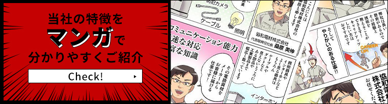 当社の特徴をマンガで分かりやすくご紹介